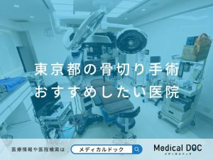 東京都の骨切り手術 おすすめしたい医院