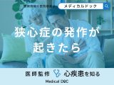 「狭心症の発作が起きたら」どのように対処したらいい？医師が徹底解説！