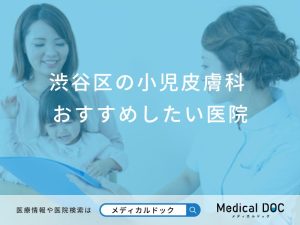 渋谷区の小児皮膚科おすすめしたい医院