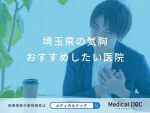 埼玉県の気胸おすすめしたい医院