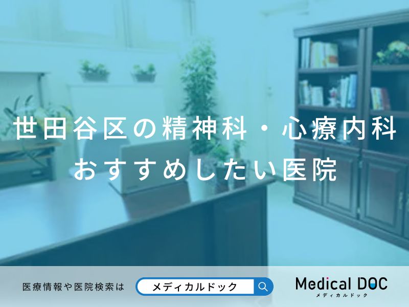世田谷区の精神科・心療内科 おすすめしたい医院