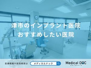 津市のインプラント医院 おすすめしたい医院