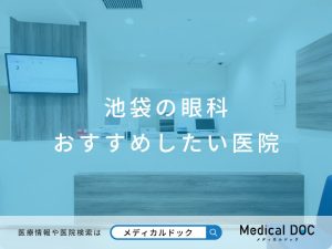 池袋の眼科 おすすめしたい医院