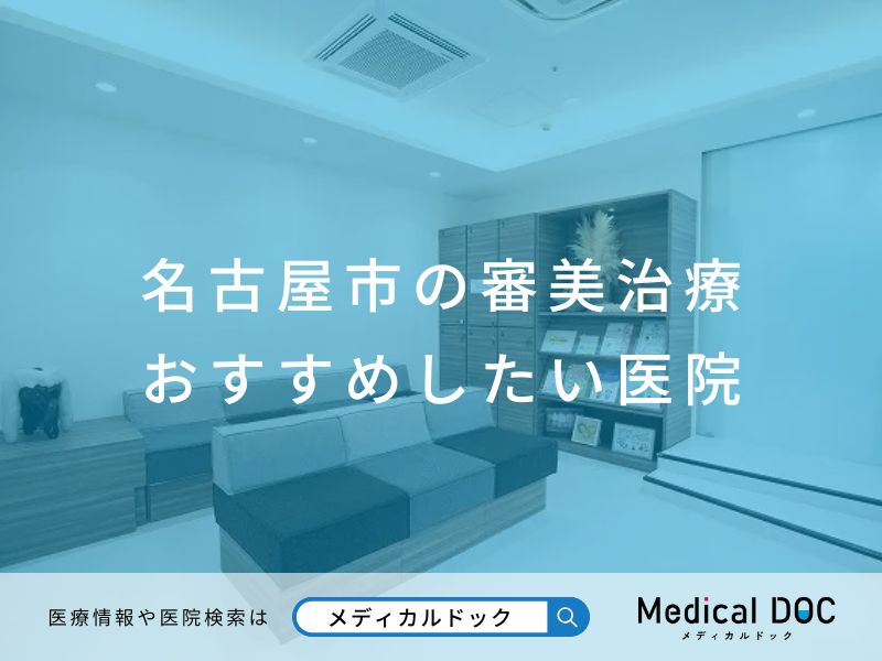 名古屋市の審美治療 おすすめしたい医院