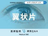 非公開: 「翼状片」を発症すると現れる症状・原因はご存知ですか？医師が監修！