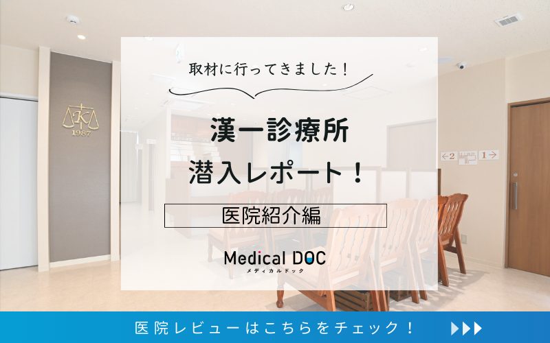 漢一診療所photo