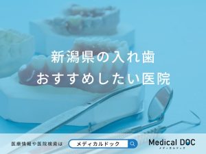 新潟県の入れ歯おすすめしたい医院