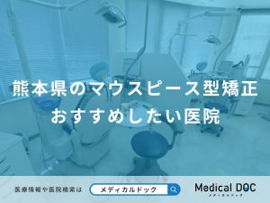 熊本県のマウスピース型矯正おすすめしたい医院
