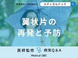 非公開: 「翼状片の予防法」はご存知ですか？再発の可能性や放置するとどうなるか解説！