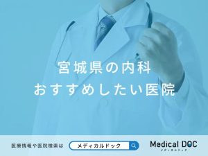 宮城県の内科 おすすめしたい医院