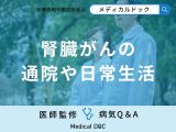 非公開: 「腎臓がん」手術後の通院頻度はどのくらい？日常生活の注意点も解説【医師監修】