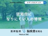 非公開: 「認知症になりにくい人の特徴」はご存知ですか？予防法も医師が解説！