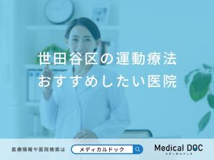 世田谷区の運動療法おすすめしたい医院