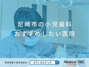 尼崎市の小児歯科 おすすめしたい医院