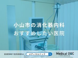 小山市の消化器内科 おすすめしたい医院