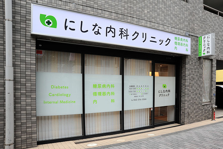 にしな内科クリニックphoto
