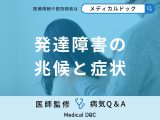 非公開: 「発達障害」の兆候となる症状・原因はご存知ですか？医師が監修！