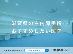 滋賀県の白内障手術おすすめしたい医院