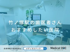竹ノ塚駅の歯医者さん おすすめしたい医院