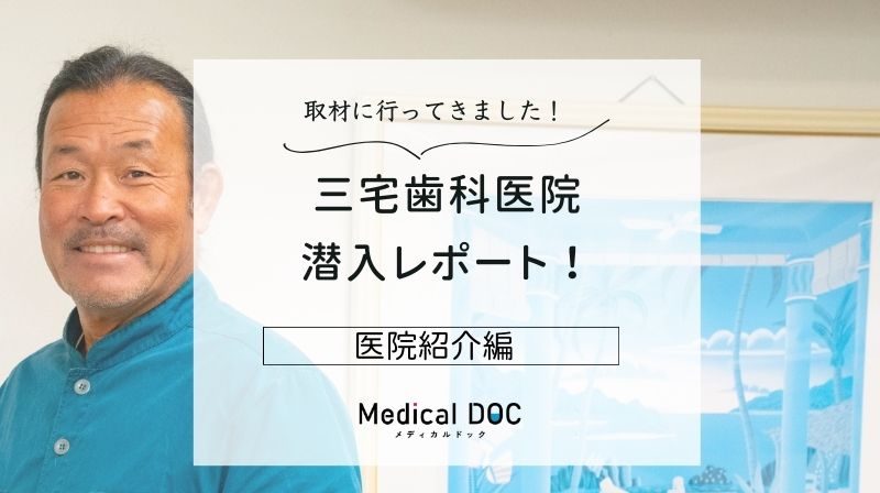 三宅歯科医院photo