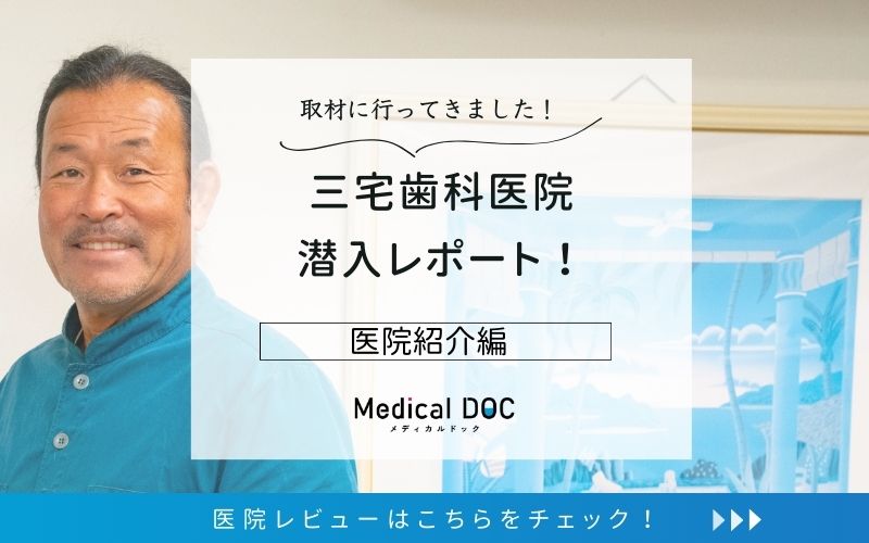 三宅歯科医院photo