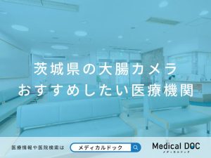 茨城県の大腸カメラ おすすめしたい医療機関