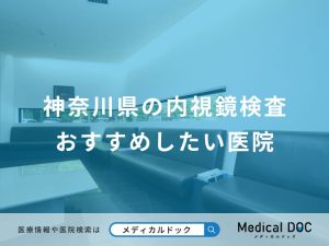 神奈川県の内視鏡検査 おすすめしたい医院