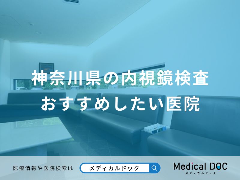 神奈川県の内視鏡検査 おすすめしたい医院