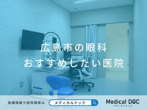 広島市の眼科 おすすめしたい医院
