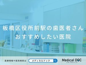 板橋区役所前駅の歯医者さん おすすめしたい医院