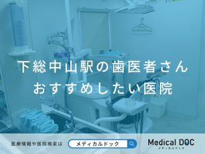 下総中山駅の歯医者さん おすすめしたい医院