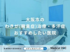 大阪市のわきが(腋臭症)治療・多汗症 おすすめしたい医院