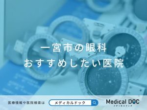 一宮市の眼科 おすすめしたい医院