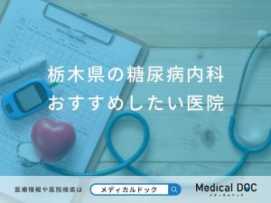 栃木県の糖尿病内科おすすめしたい医院