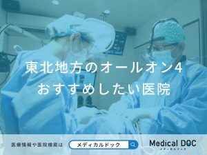 東北地方のオールオン4おすすめしたい医院