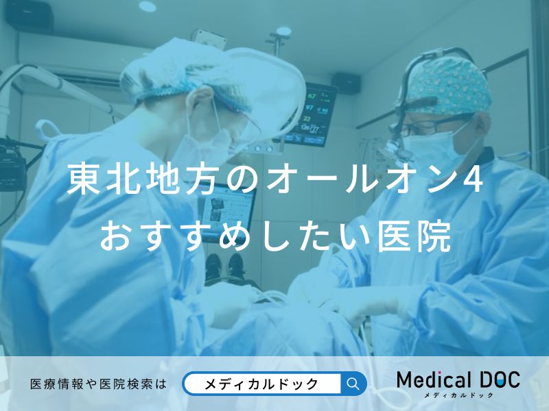 東北地方のオールオン4おすすめしたい医院