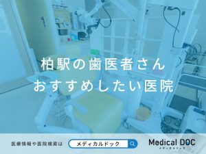 柏駅の歯医者さん おすすめしたい医院