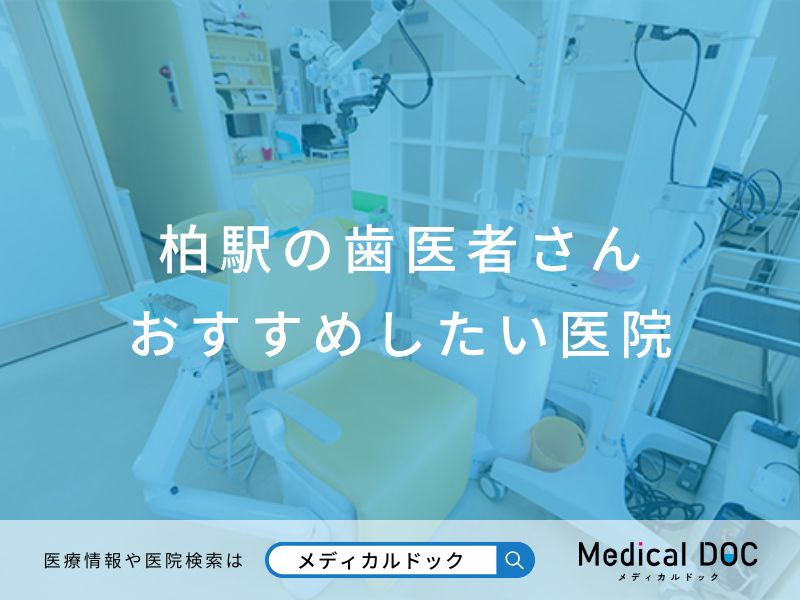 柏駅の歯医者さん おすすめしたい医院