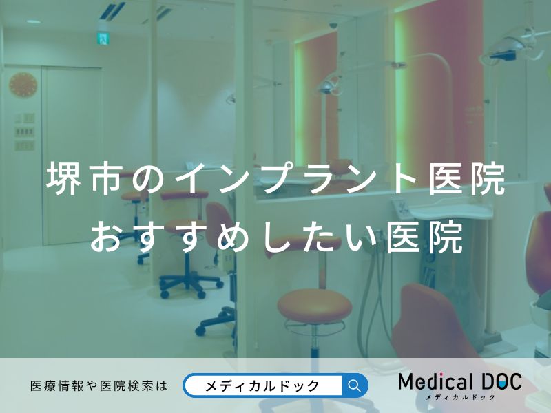 堺市のインプラント医院 おすすめしたい医院
