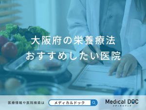 大阪府の栄養療法おすすめしたい医院