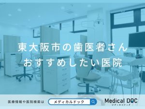 東大阪市の歯医者さん おすすめしたい医院