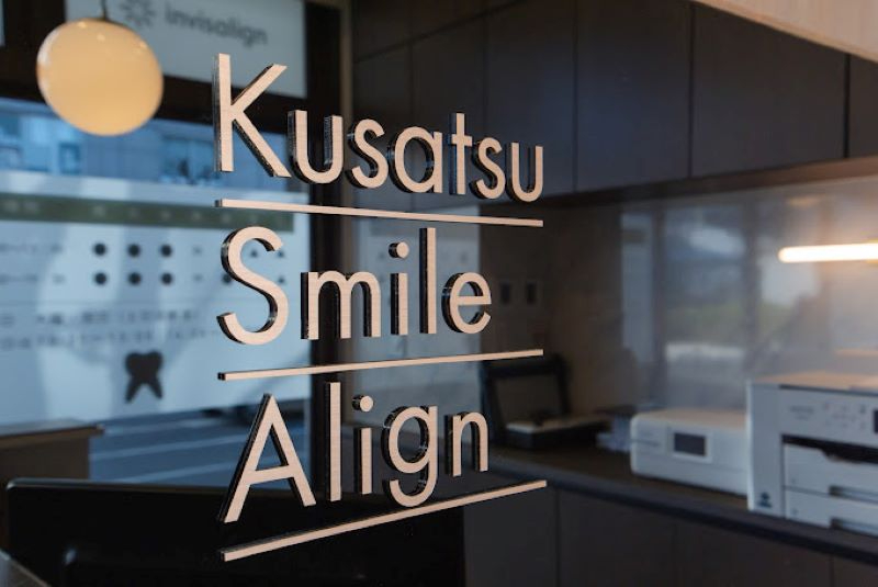 草津スマイルアライン歯科・矯正歯科
