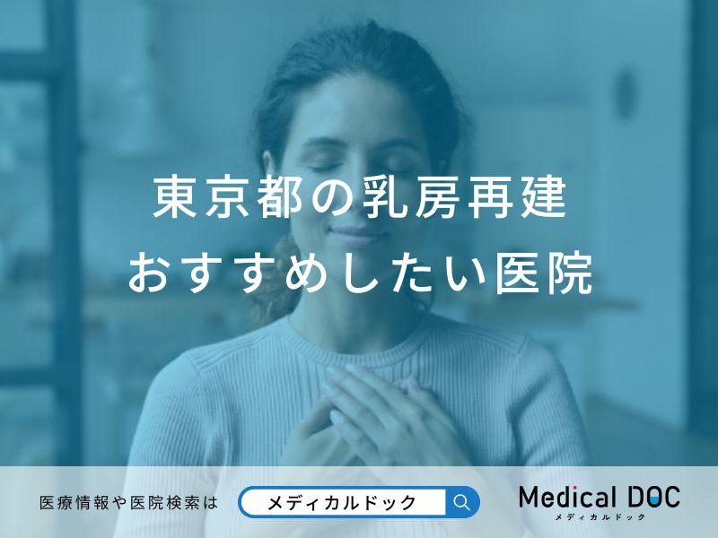 東京都の乳房再建おすすめしたい医院