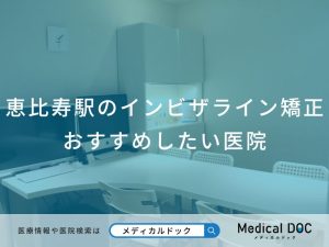 恵比寿駅のインビザライン矯正 おすすめしたい医院