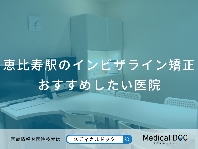 恵比寿駅のインビザライン矯正 おすすめしたい医院