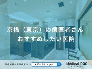 京橋（東京）の歯医者さん おすすめしたい医院