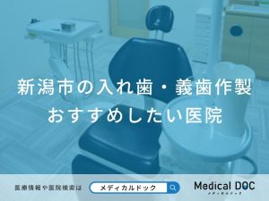 新潟市の入れ歯・義歯作製 おすすめしたい医院