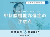 非公開: 「甲状腺機能亢進症」を発症した際に控えた方がいい「食べ物」はご存知ですか？