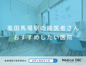 高田馬場の歯医者さん おすすめしたい医院