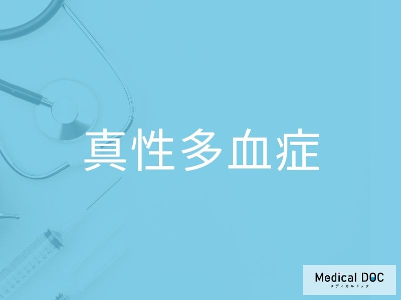 真性多血症